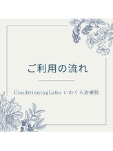 コンディショニングラボ いわくら治療院(Conditioning Labo)/
