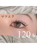 【程よいボリューム感】フラットラッシュ120本～最高級な毛質で～