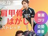 《当店人気No1◎大好評！》肩甲骨はがしストレッチ ¥3900