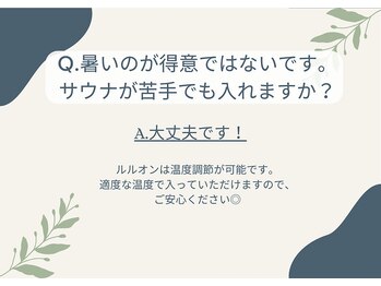 ヨサパーク ミミン(YOSA PARK mimin)/Q.サウナが苦手でも入れますか？