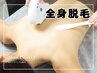 【全身脱毛】顔・VIO除く◎初回体験で広範囲しっかり脱毛！通常¥44,000