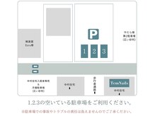 駐車場は123の中で空いているところに停めてください。