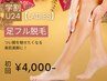 【学生人気No.1★レディース学割U24】足脱毛 初回7,000円→4,000円