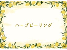 ブロッサム(Blossom)/ハーブピーリング