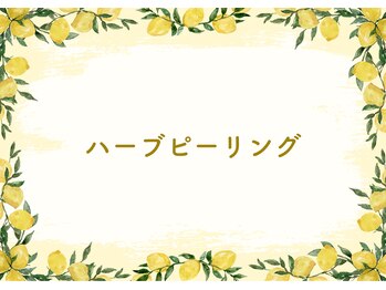 ブロッサム(Blossom)/ハーブピーリング