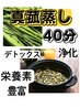 【まこも蒸し40分】栄養素豊富　