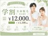 【学割U24】全身脱毛→¥12000!学生の間ずっと同価格◎