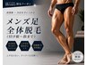 最新スピード丸ごと足脱毛(付け根~足先まで)¥6,600