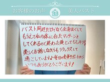 美人バスト 赤羽店/【バストアップ】お客様のお声★