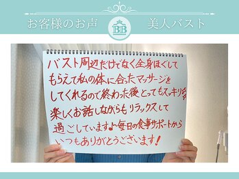 美人バスト 赤羽店/【バストアップ】お客様のお声★
