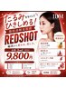 【新規限定★REDSHOT肌管理★たるみ・二重顎に！弾力アップ！】￥9800