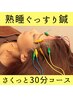 【今日だけグッスリ眠りたい！】熟睡ぐっすり鍼　さくっとコース[30分]