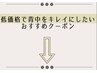 【低価格で背中を綺麗にしたい】 おすすめクーポン↓下記をcheck ↓