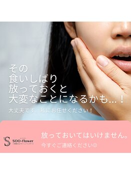 スーフラワー(SOO-flower)/癖は癖でも良い癖を！