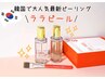 【今だけお得】　ララピール　韓国女優のようなツルツル肌に！　¥8,500 