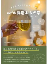 ノフ 名古屋本店(nof) ★腸活 よもぎ茶
