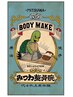 【会員限定】90分整体　※2回目以降のご来院の方は何度でも¥17600→8800