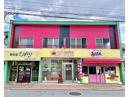 たいよう整骨院の写真