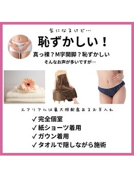 エアリアル 中津店/VIO脱毛は恥ずかしい?