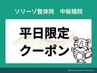 【初回限定】平日15時～17時までご来院限定　整体￥5,940⇒￥1,980