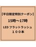 【平日15時~17時限定!】LEDフラットラッシュ100本 7500円→6800円