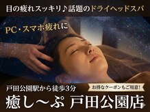 癒し～ぷ 戸田公園店