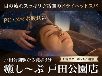 癒し~ぷ 戸田公園店の写真