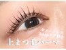 《先着30名様》【 SNSで話題♪韓国風◎大人の束感】まつげパーマ上¥7700→