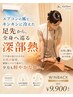 【深部から温めるWINBACKボディ50分】ヒップ・脚を温めて巡りUP50分9,900円