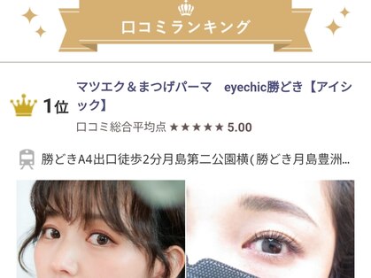 アイシック 勝どき(eyechic)の写真