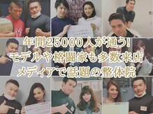 有名ファッションモデル＆格闘技チャンピオンが多数来店の実力派整体院！