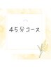【空いた時間に45分コース3800円】