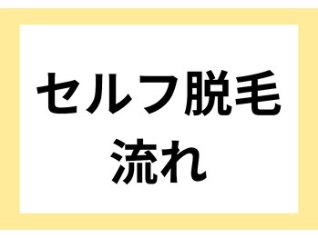 セルフダック いわき小名浜店(SELFDUCK)/セルフ脱毛の流れを説明します！