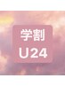 【学割U２４】ネイル長さだしワンカラ－￥9980