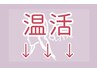 ▼▽温活メニューはこちらから ▽▼