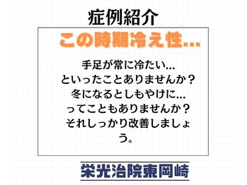 栄光治院 整体院東岡崎/この時期の冷えは辛いですよね