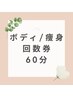 ≪ボディ/痩身回数券≫お持ちの方はこちらからご予約　60分コース