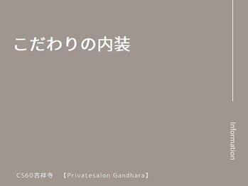 プライベートサロン ガンダーラ 吉祥寺(Privatesalon Gandhara)/