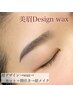 【期間限定】岩田担当★美眉デザイン+眉周りWAX／カット＋間引き＋メイク