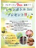 【レモンボトル1ccプレゼント◎】９周年記念！！！！