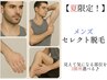 【夏限定/メンズ脱毛】好きな部位を３箇所セレクト！