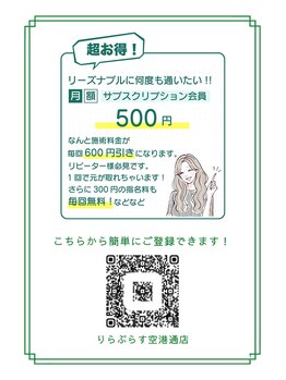 りらぷらす/大好評！サブスクリプション