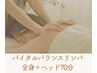 【心身の疲労に◎】バイタルバランスリンパ/ヘッド＋全身70分