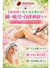 【短時間で見た目が変わる】脚・疲労・自律神経ケア◆インディバ60分7600円