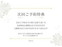 マコア(Makoa)/次回ご予約特典あり◎
