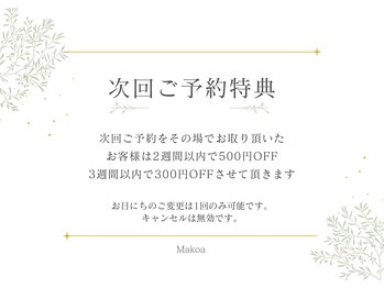 マコア(Makoa)/次回ご予約特典あり◎