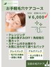 【サクッと毛穴ケア】お手軽毛穴ケアシェービング５０分￥7810→￥6200