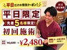 【平日午前限定★先着5名】初回施術 ¥6600→¥2480