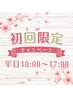 【★初回限定★】【部屋指定不可・平日10時－17時のみ】 90min　¥8,000！！