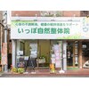 いっぽ自然整体院のお店ロゴ